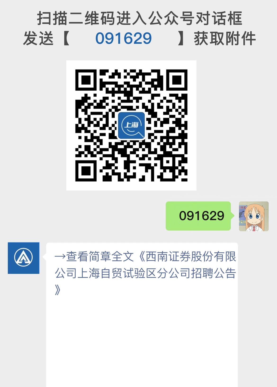 西南证券股份有限公司上海自贸试验区分公司招聘公告