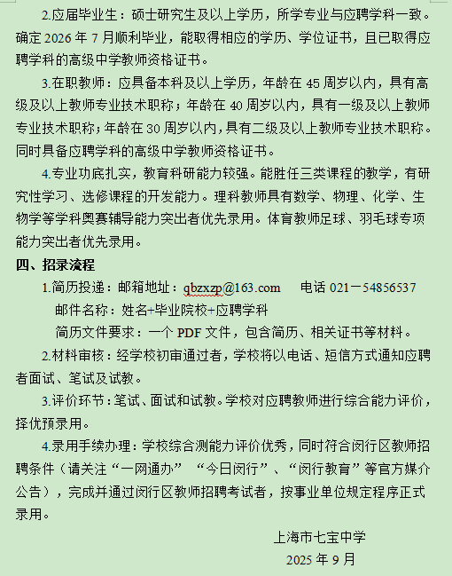 上海市七宝中学2026学年度第一批教师招聘公告