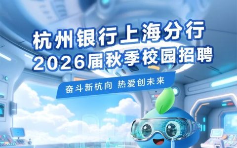 杭州银行上海分行2026届秋季校园招聘