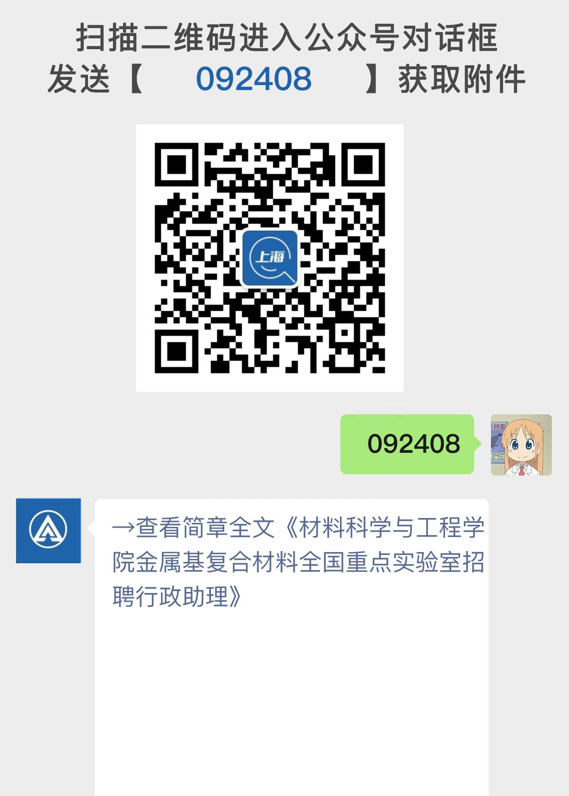 材料科学与工程学院金属基复合材料全国重点实验室招聘行政助理
