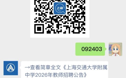 上海交通大学附属中学2026年教师招聘公告
