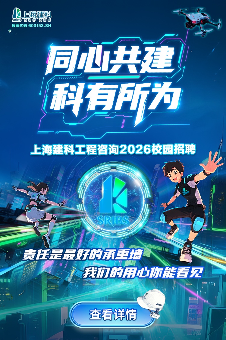 上海建科工程咨询2026校园招聘