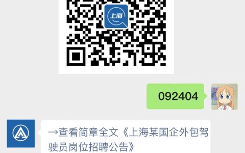 上海某国企外包驾驶员岗位招聘公告
