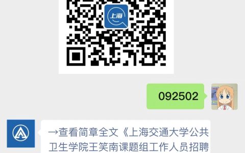上海交通大学公共卫生学院王笑南课题组工作人员招聘启事