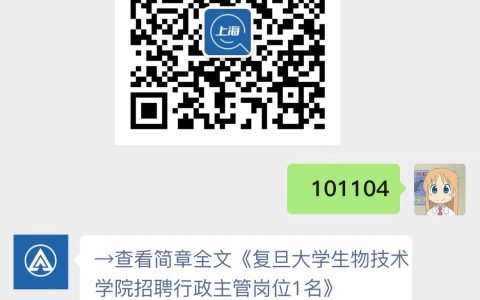 复旦大学生物技术学院招聘行政主管岗位1名
