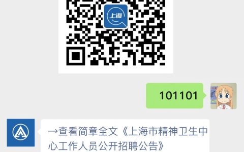 上海市精神卫生中心工作人员公开招聘公告