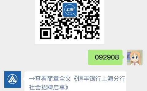 恒丰银行上海分行社会招聘启事