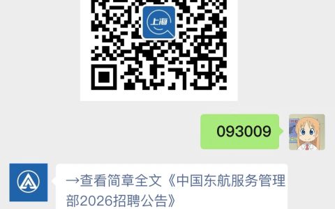 中国东航服务管理部2026招聘公告