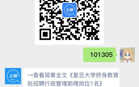 复旦大学终身教育处招聘行政管理助理岗位1名