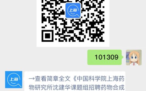 中国科学院上海药物研究所沈建华课题组招聘药物合成工作人员