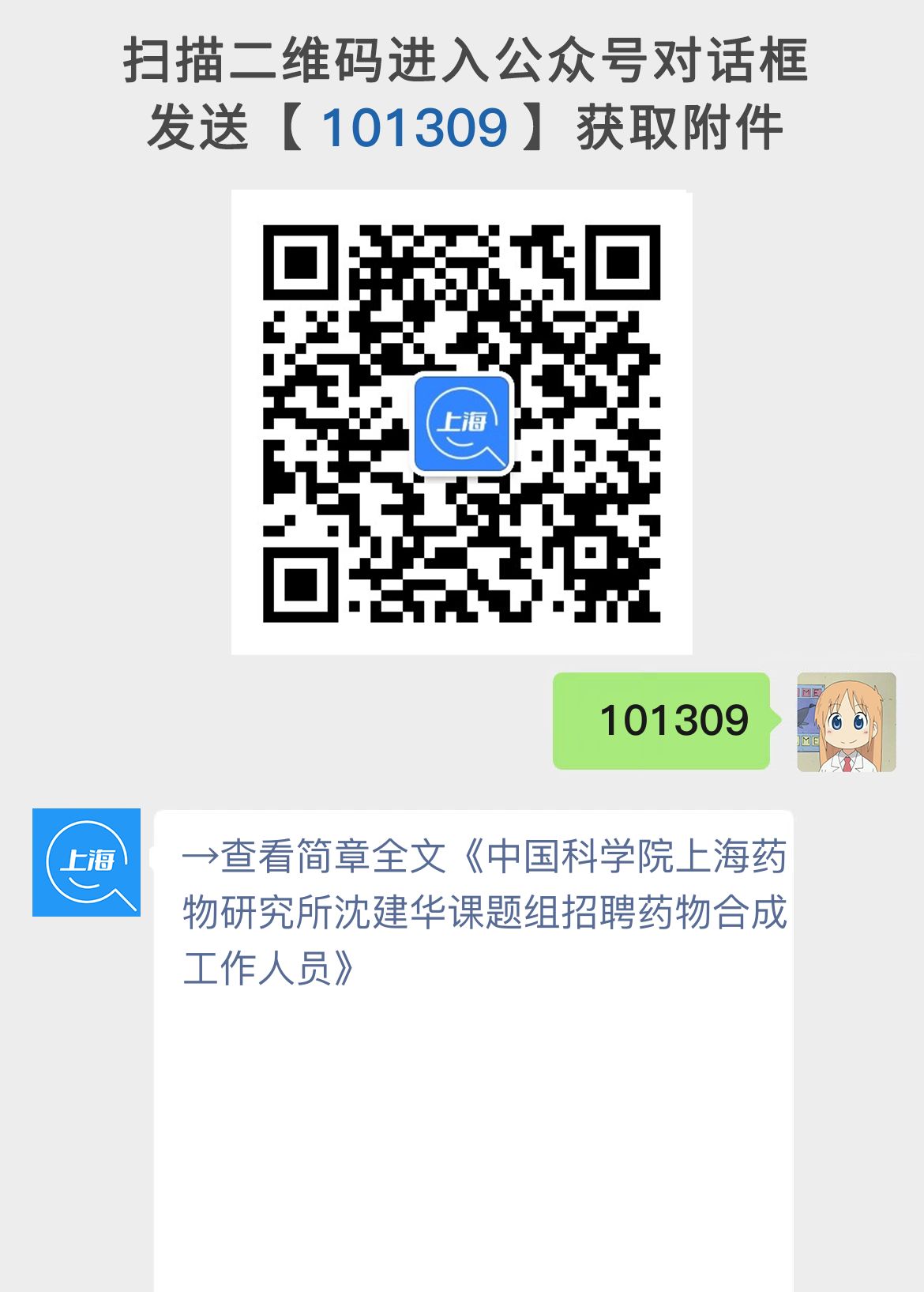 中国科学院上海药物研究所沈建华课题组招聘药物合成工作人员