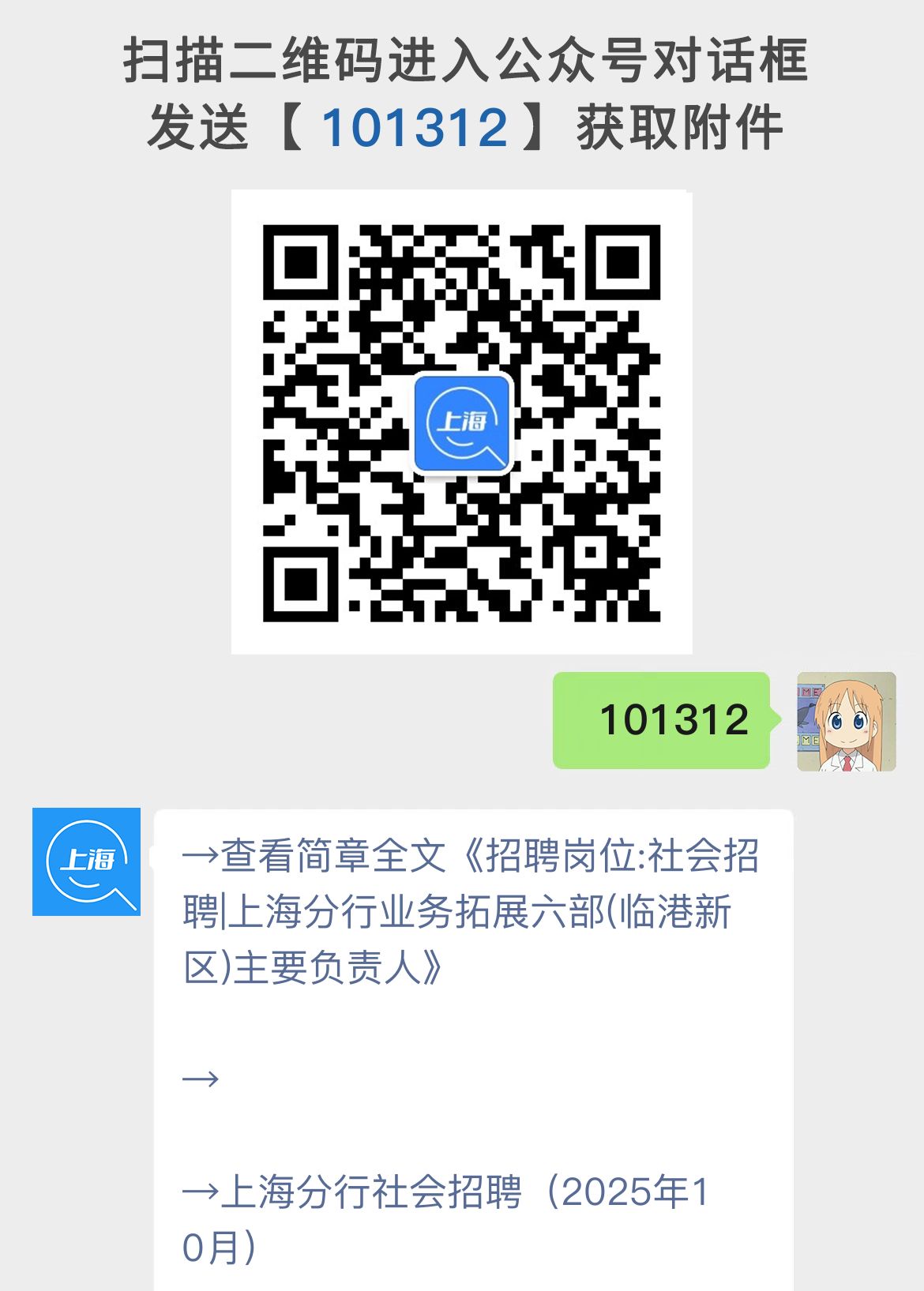 招聘岗位:社会招聘|上海分行业务拓展六部(临港新区)主要负责人