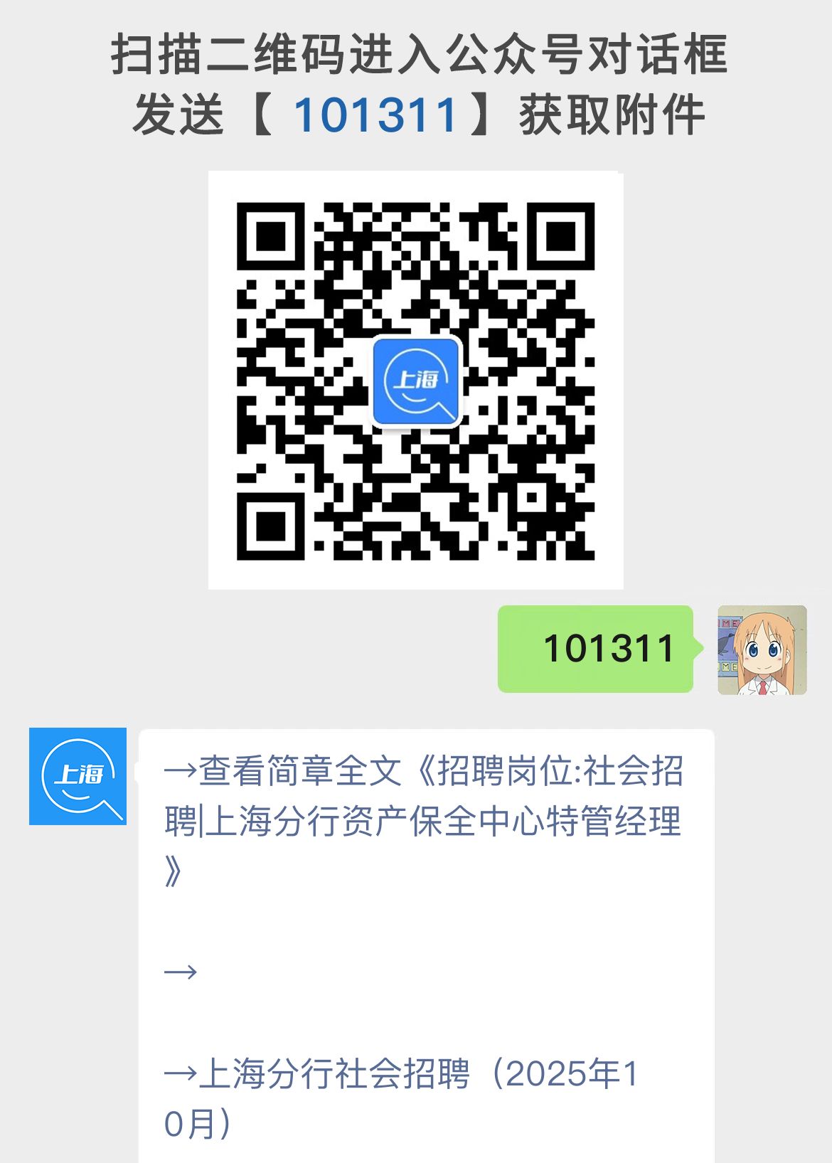 招聘岗位:社会招聘|上海分行资产保全中心特管经理