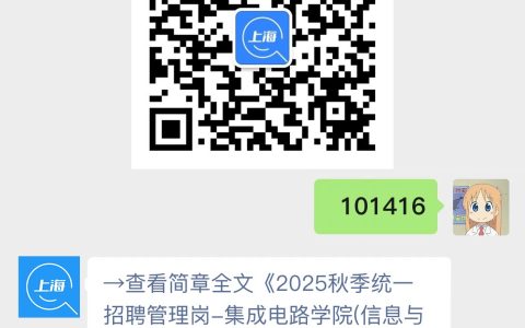 2025秋季统一招聘管理岗-集成电路学院(信息与电