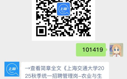 上海交通大学2025秋季统一招聘管理岗-农业与生物学院-合作交流岗