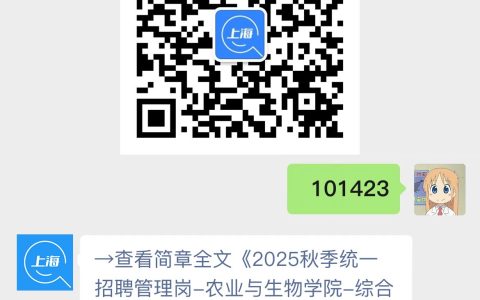 2025秋季统一招聘管理岗-农业与生物学院-综合管