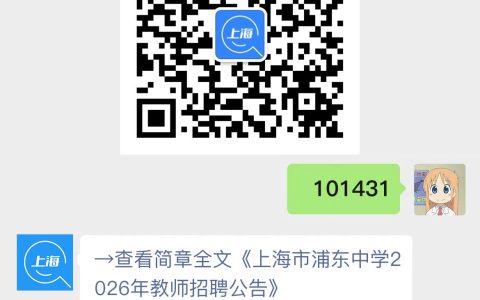 上海市浦东中学2026年教师招聘公告