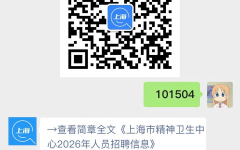 上海市精神卫生中心2026年人员招聘信息