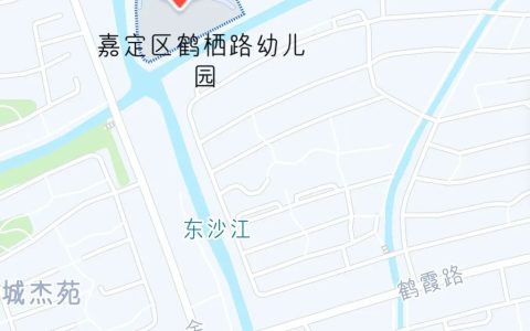 上海市嘉定区鹤栖路幼儿园招聘公告