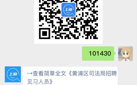 黄浦区司法局招聘见习人员