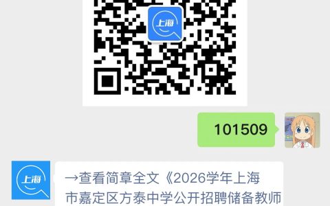 2026学年上海市嘉定区方泰中学公开招聘储备教师公告