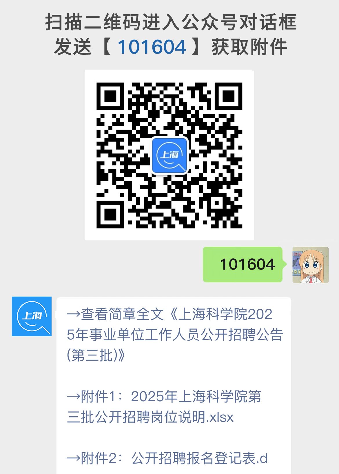 上海科学院2025年事业单位工作人员公开招聘公告(第三批)