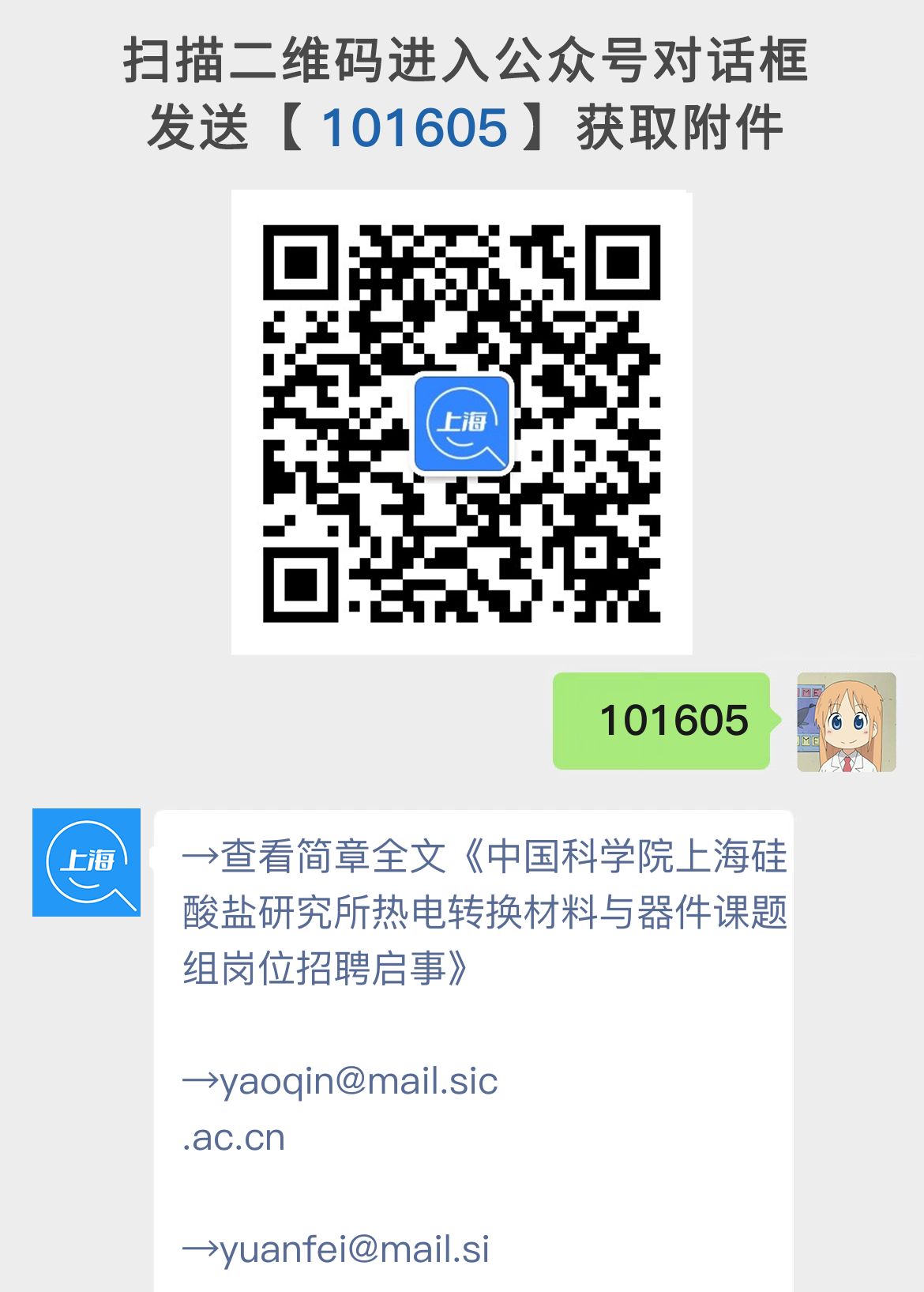 中国科学院上海硅酸盐研究所热电转换材料与器件课题组岗位招聘启事