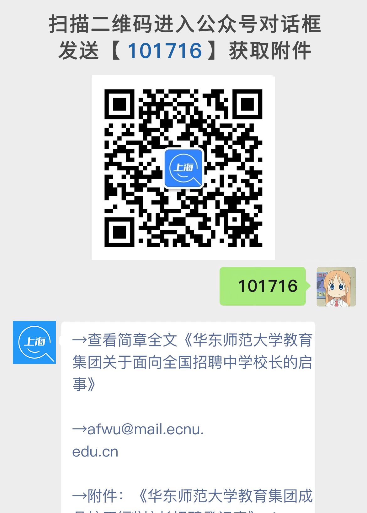 华东师范大学教育集团关于面向全国招聘中学校长的启事