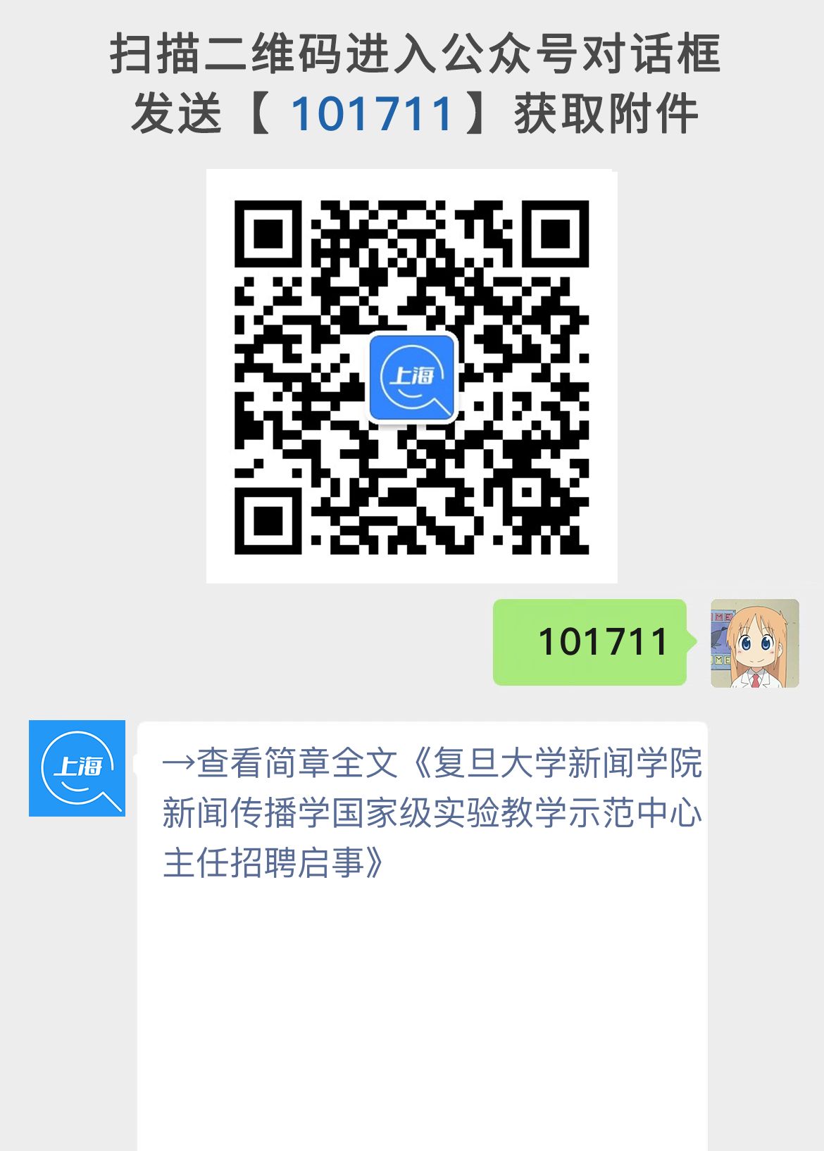 复旦大学新闻学院新闻传播学国家级实验教学示范中心主任招聘启事