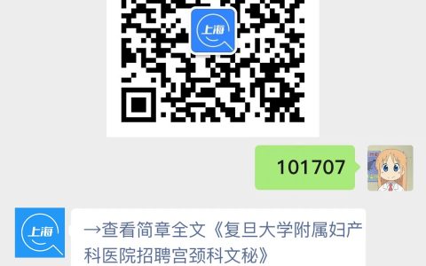 复旦大学附属妇产科医院招聘宫颈科文秘