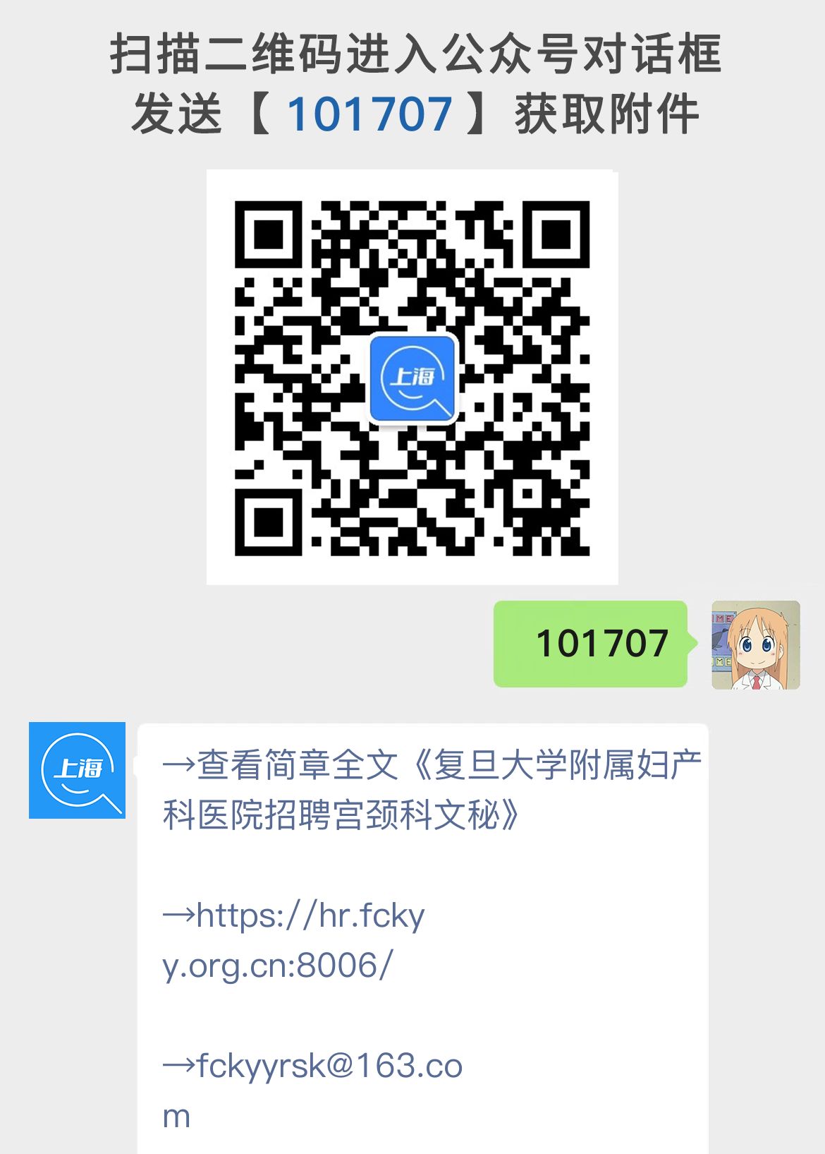 复旦大学附属妇产科医院招聘宫颈科文秘