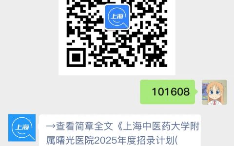 上海中医药大学附属曙光医院2025年度招录计划(第六批)