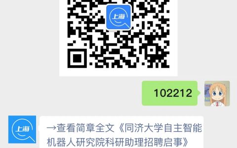 同济大学自主智能机器人研究院科研助理招聘启事