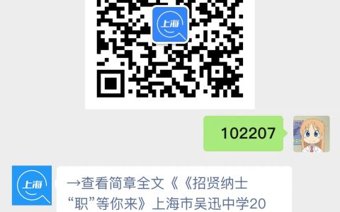《招贤纳士 “职”等你来》上海市吴迅中学2026年教师招聘(第一批次)公告