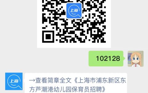 上海市浦东新区东方芦潮港幼儿园保育员招聘
