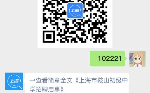 上海市鞍山初级中学招聘启事