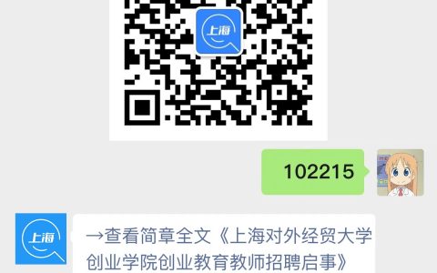 上海对外经贸大学创业学院创业教育教师招聘启事