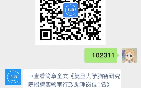 复旦大学脑智研究院招聘实验室行政助理岗位1名