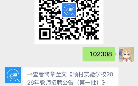 顾村实验学校2026年教师招聘公告（第一批）