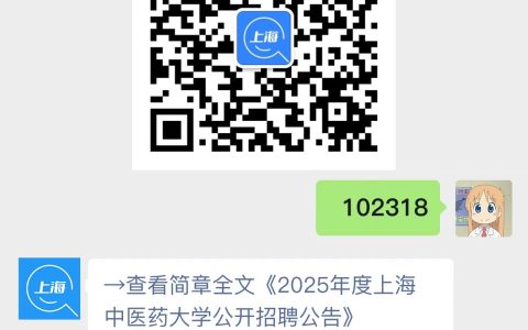 2025年度上海中医药大学公开招聘公告