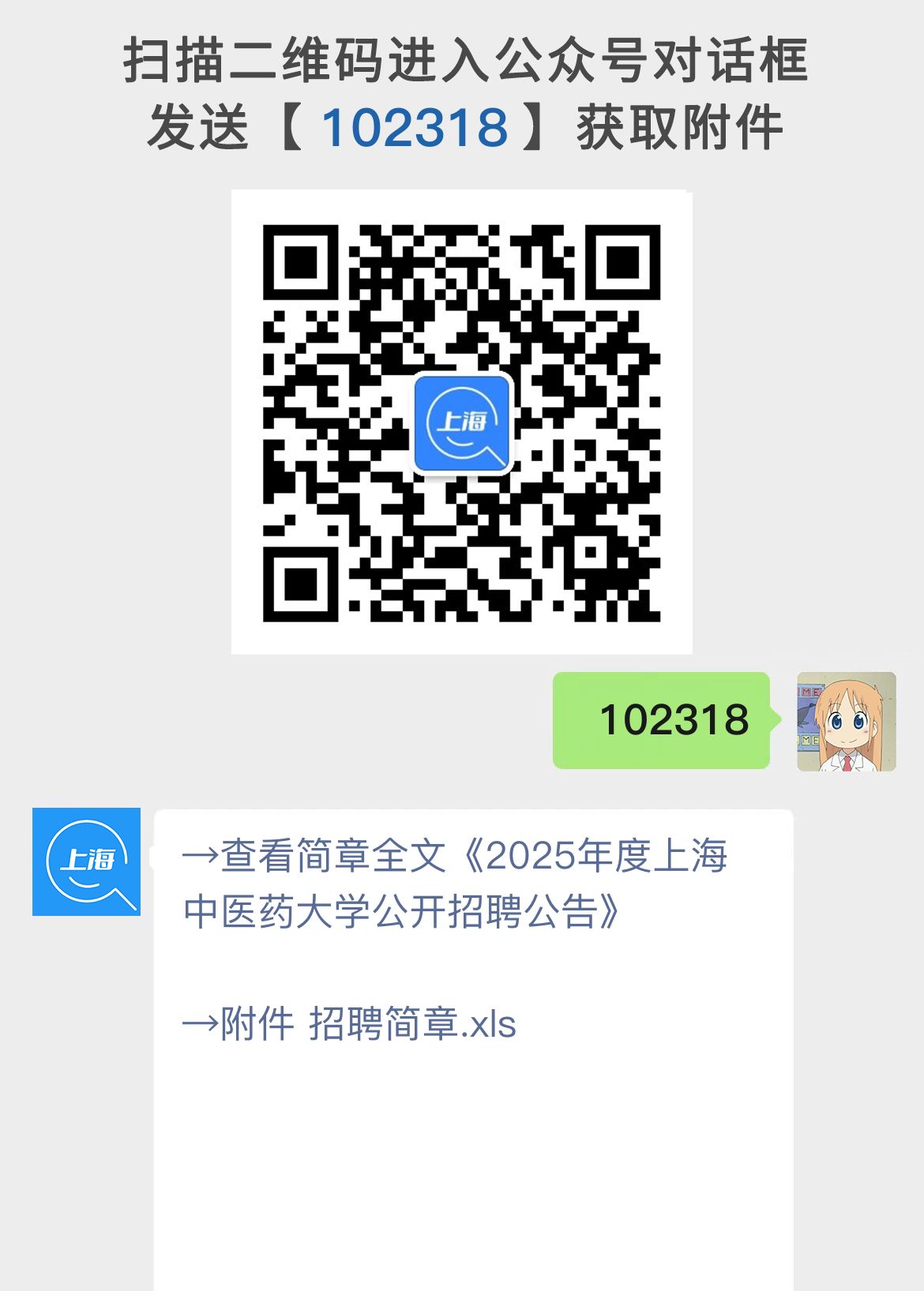 2025年度上海中医药大学公开招聘公告