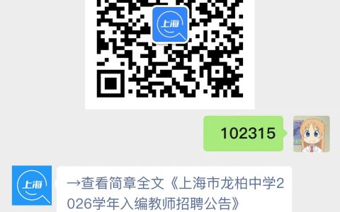 上海市龙柏中学2026学年入编教师招聘公告