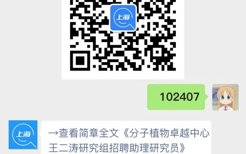 分子植物卓越中心王二涛研究组招聘助理研究员