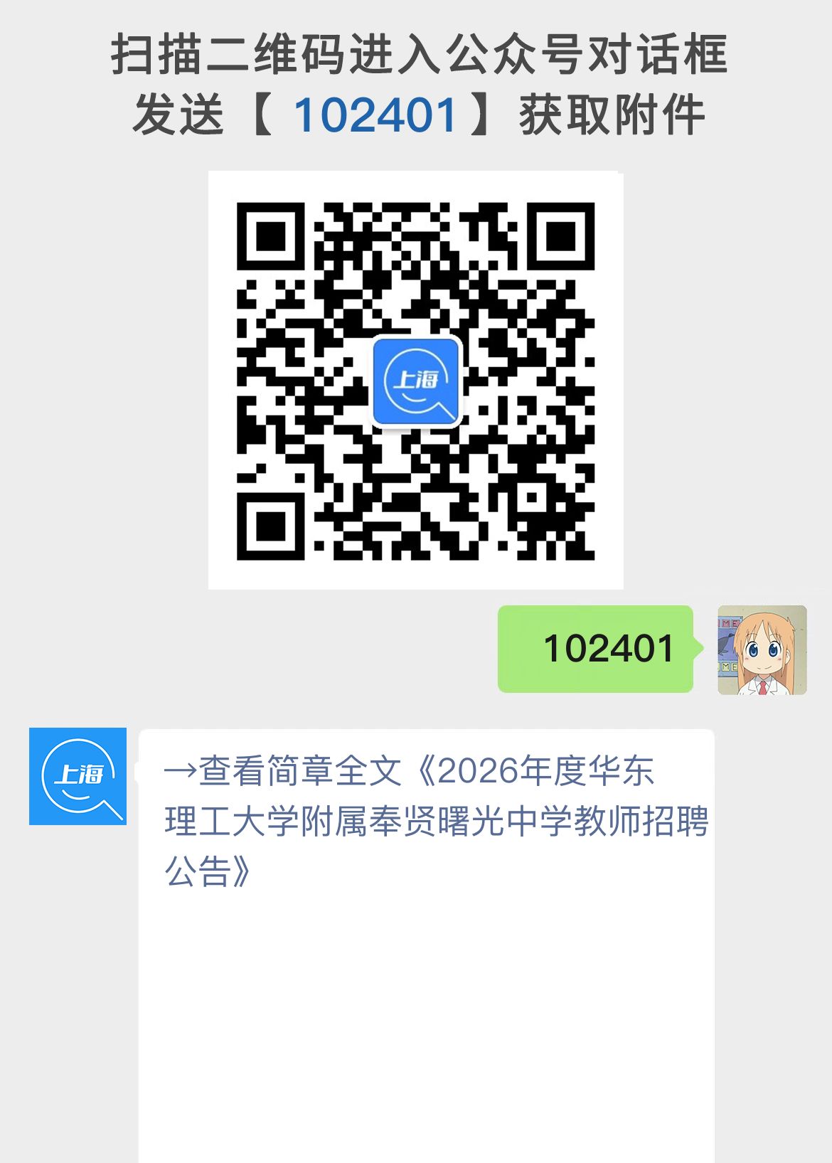 2026年度华东理工大学附属奉贤曙光中学教师招聘公告