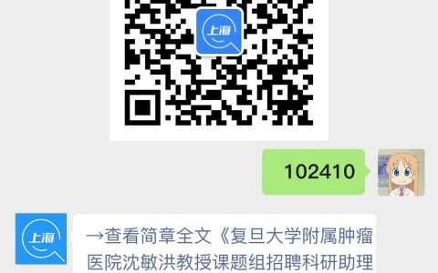 复旦大学附属肿瘤医院沈敏洪教授课题组招聘科研助理1名