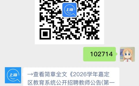 2026学年嘉定区教育系统公开招聘教师公告(第一批)