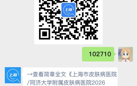上海市皮肤病医院/同济大学附属皮肤病医院2026年招聘公告