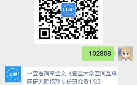 复旦大学空间互联网研究院招聘专任研究员1名