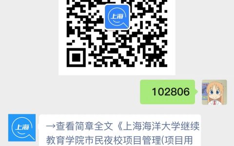 上海海洋大学继续教育学院市民夜校项目管理(项目用工)招聘启事