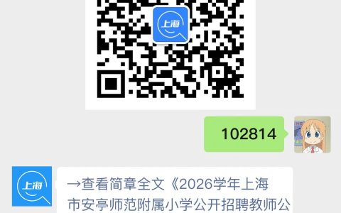 2026学年上海市安亭师范附属小学公开招聘教师公告